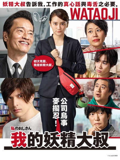 我的大叔的海报-正式海报 台湾