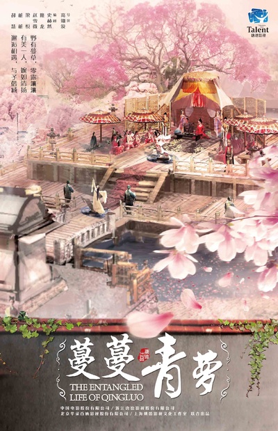 蔓蔓青萝的海报-预告海报 中国大陆