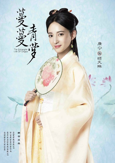 蔓蔓青萝的海报-角色海报