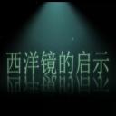西洋镜的启示