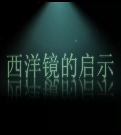 西洋镜的启示的海报-正式海报