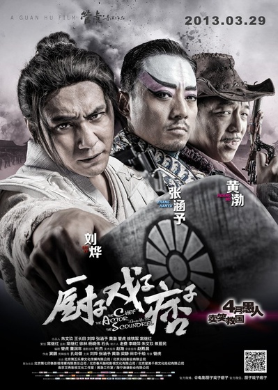 厨子戏子痞子的海报-正式海报