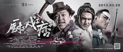 厨子戏子痞子的海报-预告海报 中国大陆