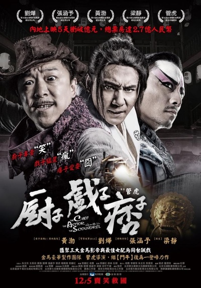 厨子戏子痞子的海报-正式海报 中国台湾