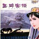 玉碎宫倾