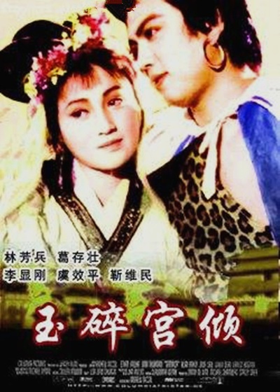 玉碎宫倾的海报-正式海报