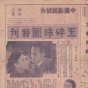 玉碎珠圆