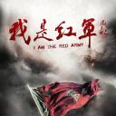 我是红军