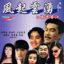 风起云涌之情迷香江