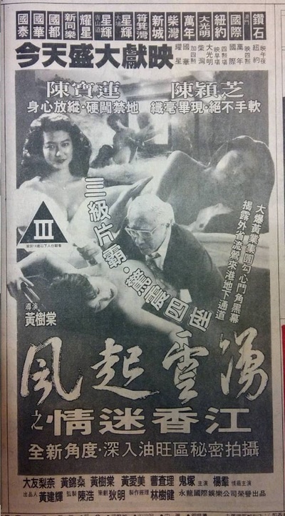 风起云涌之情迷香江的海报-预告海报