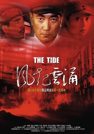 风起云涌的海报-正式海报