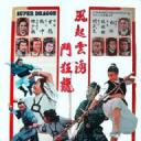 風起雲湧鬥狂龍