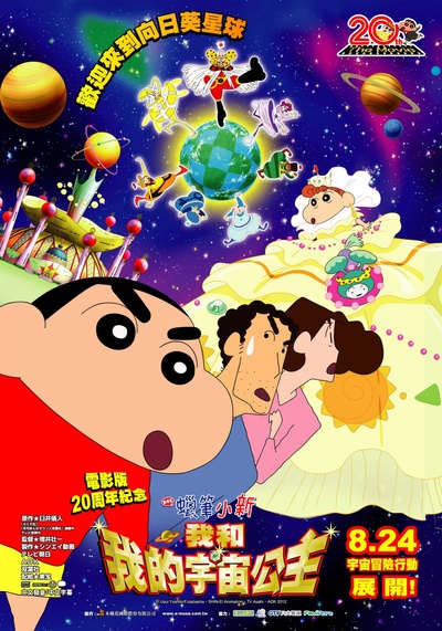 蜡笔小新：风起云涌！我的宇宙公主的海报-正式海报 台湾