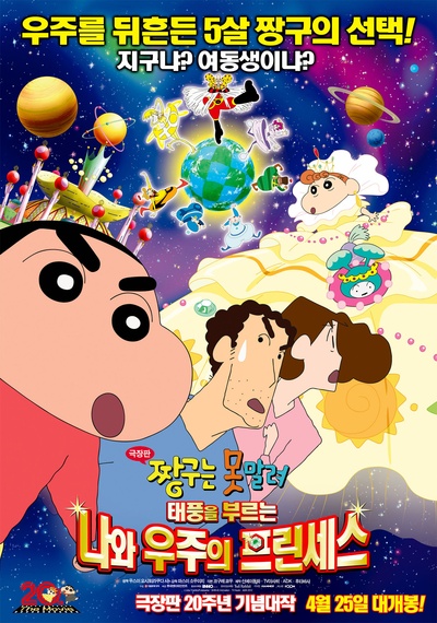 蜡笔小新：风起云涌！我的宇宙公主的海报-正式海报 韩国