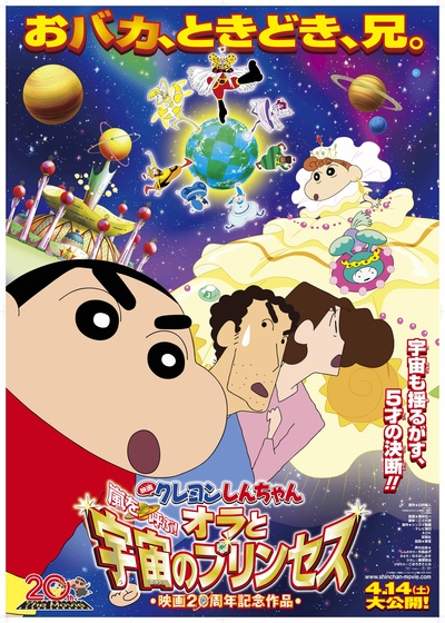 蜡笔小新：风起云涌！我的宇宙公主的海报-正式海报 日本