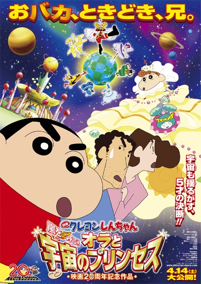 蜡笔小新：风起云涌！我的宇宙公主的海报-正式海报 日本