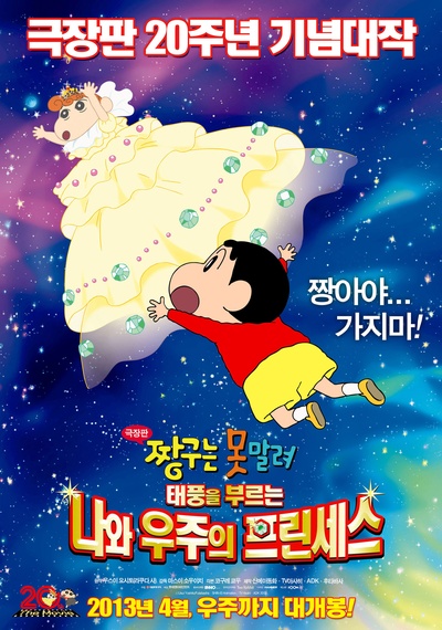 蜡笔小新：风起云涌！我的宇宙公主的海报-预告海报 韩国