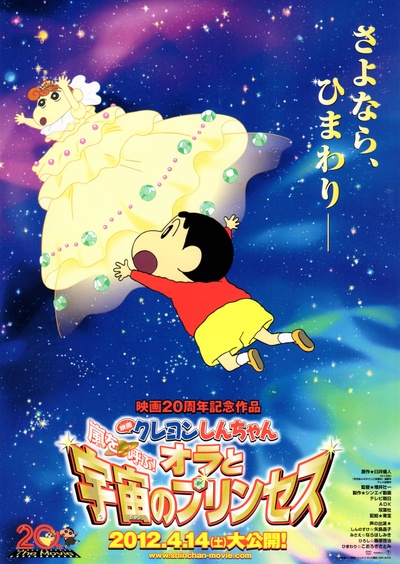 蜡笔小新：风起云涌！我的宇宙公主的海报-预告海报 日本