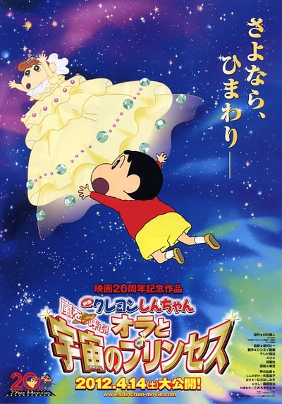 蜡笔小新：风起云涌！我的宇宙公主的海报-预告海报 日本