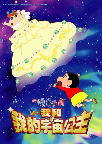 蜡笔小新：风起云涌！我的宇宙公主的海报-预告海报 中国台湾