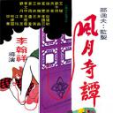 风月奇谭