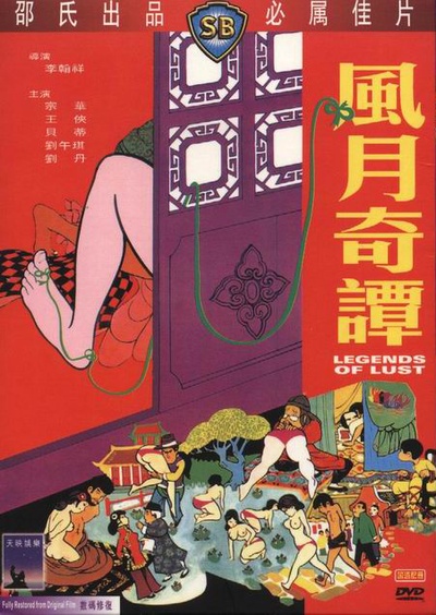 风月奇谭的海报-正式海报 香港