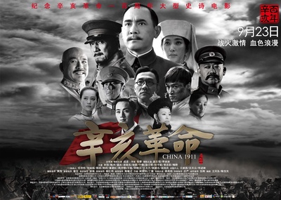 辛亥革命的海报-正式海报 中国大陆