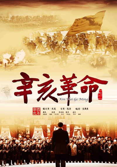 辛亥革命的海报-预告海报