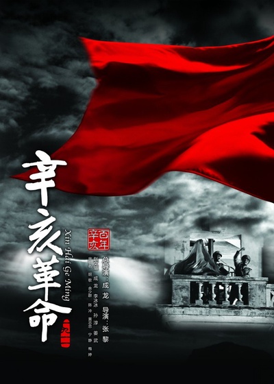 辛亥革命的海报-预告海报