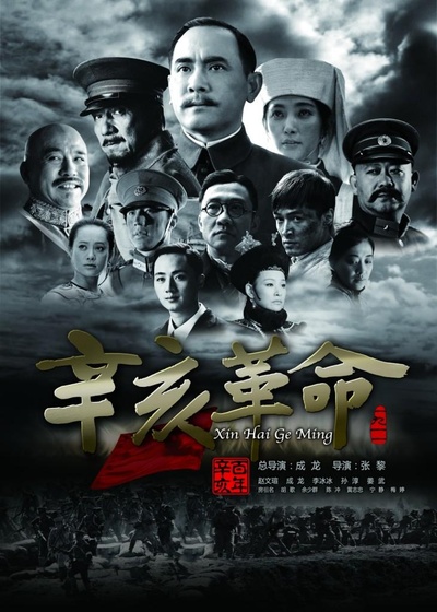 辛亥革命的海报-预告海报