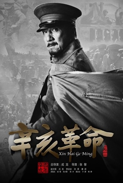 辛亥革命的海报-角色海报