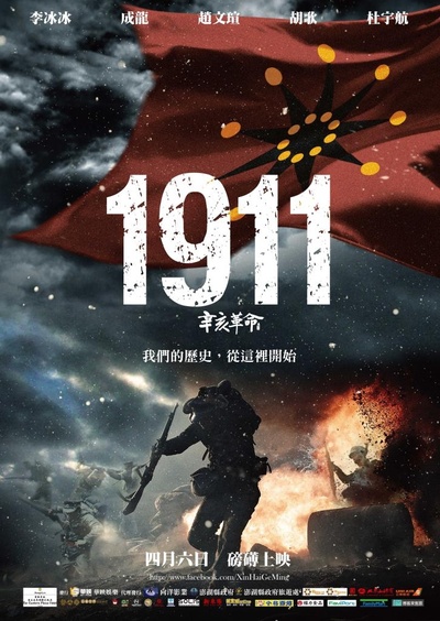 辛亥革命的海报-正式海报 中国台湾
