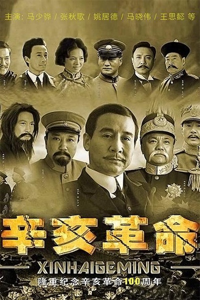 辛亥革命的海报-正式海报