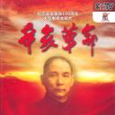 辛亥革命