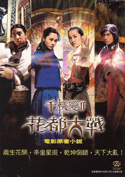 千机变Ⅱ花都大战的海报-正式海报