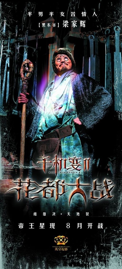 千机变Ⅱ花都大战的海报-角色海报