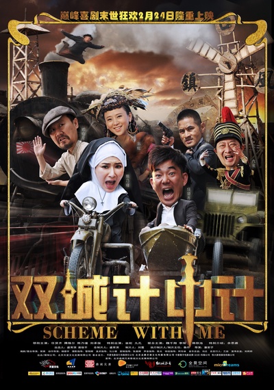 双城计中计的海报-正式海报