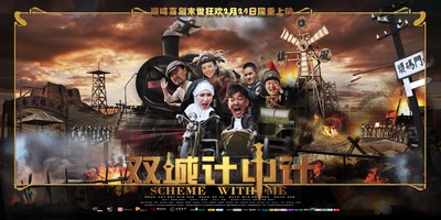 双城计中计的海报-预告海报 中国大陆