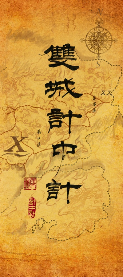 双城计中计的海报-其他海报 手繪