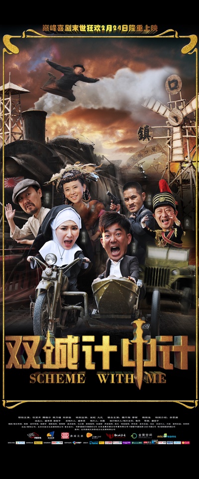 双城计中计的海报-其他海报 中国大陆