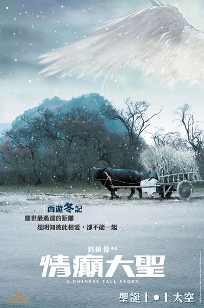 情癫大圣的海报-正式海报 香港