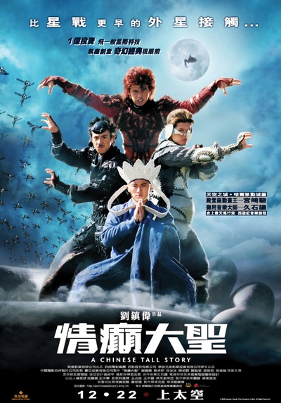 情癫大圣的海报-正式海报 香港