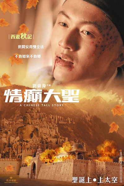 情癫大圣的海报-正式海报 香港