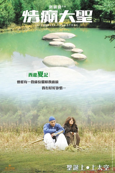 情癫大圣的海报-正式海报 香港