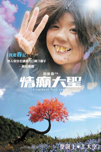 情癫大圣的海报-正式海报 香港