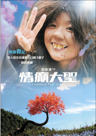 情癫大圣的海报-正式海报
