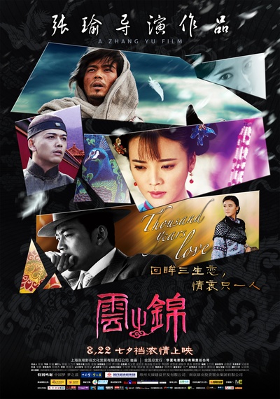 云之锦的海报-正式海报 中国大陆