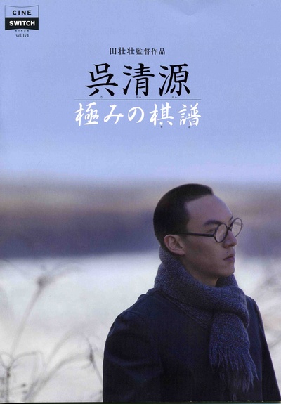 吴清源的海报-正式海报