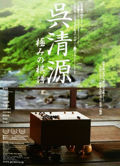 吴清源的海报-正式海报 日本