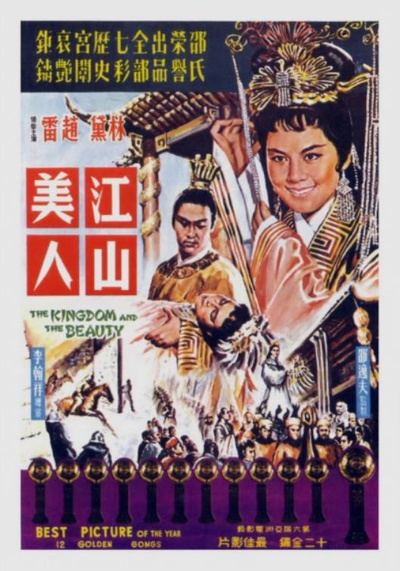 江山美人的海报-正式海报